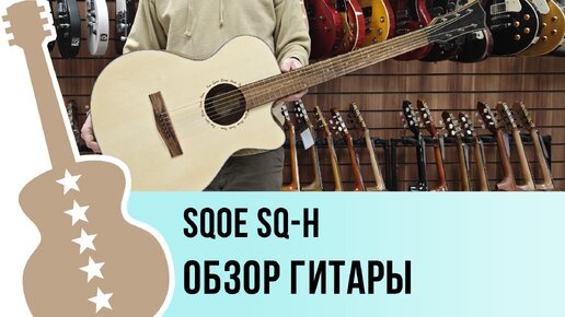 SQOE SQ-H - обзор гитары