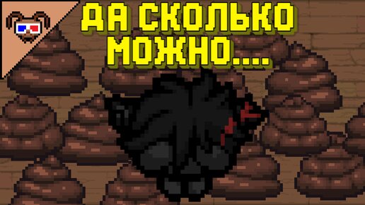 Словил лютейший тильт...опять... {The binding of isaac}