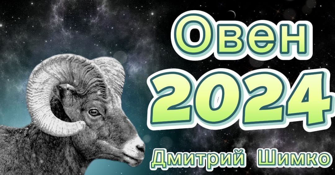 Гороскоп овен на лето