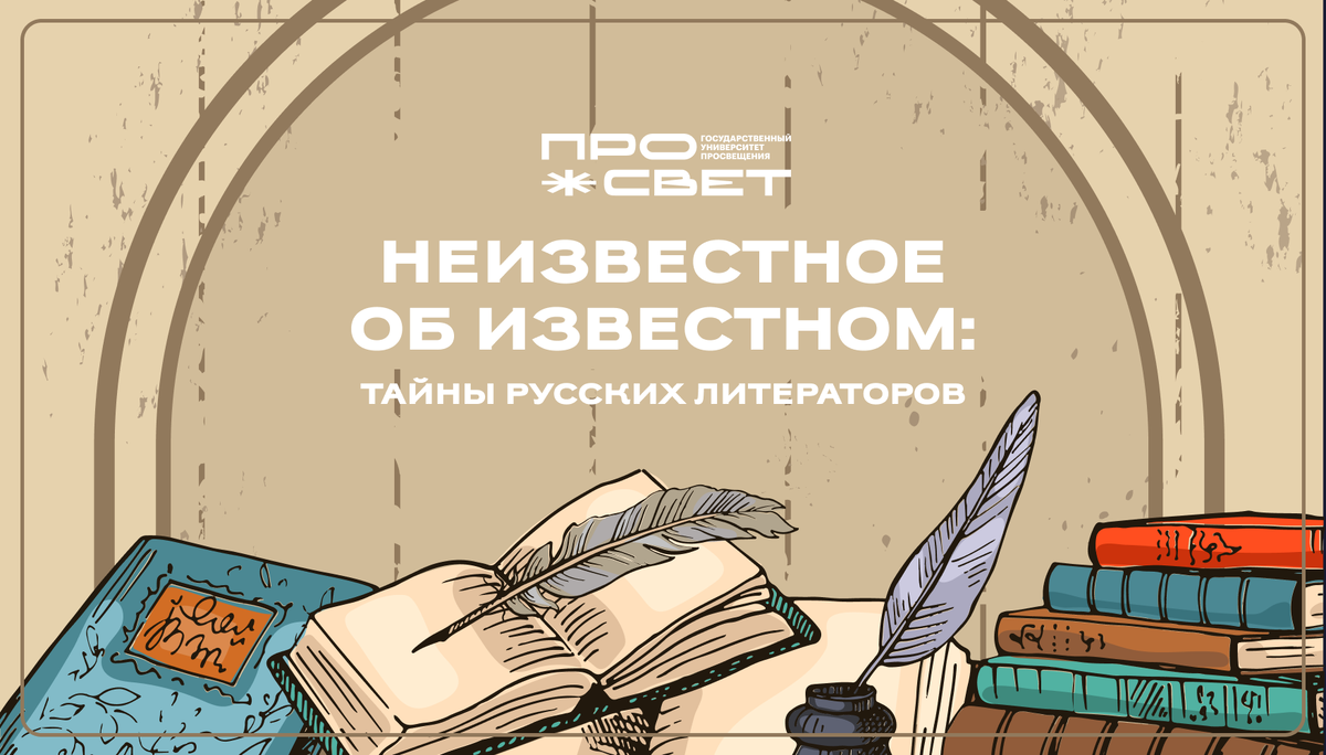 Неизвестное об известном: тайны русских литераторов 📚 | Просвет |  УНИВЕРСИТЕТ ПРОСВЕЩЕНИЯ | Дзен