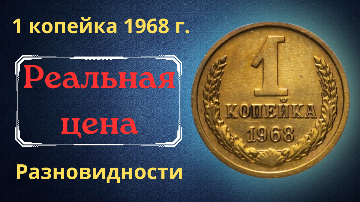 Монета 1 копейка 1968 года.