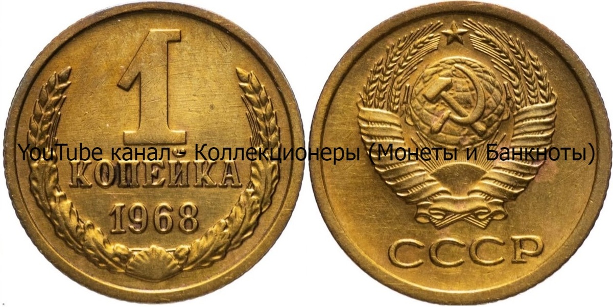 Монета 1 копейка 1968 года.