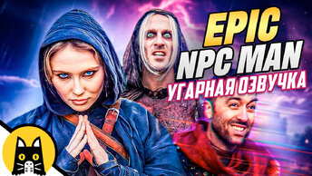 EPIC NPC MAN (сборник на русском) / озвучка BadVo1ce