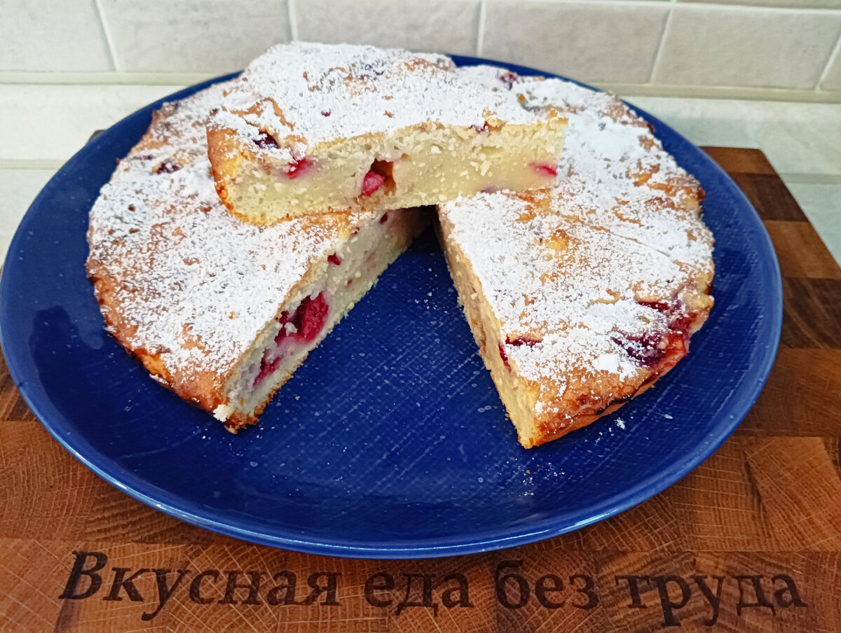 Творожный пирог с замороженными ягодами. Очень простой и вкусный | Вкусная  еда без труда | Дзен