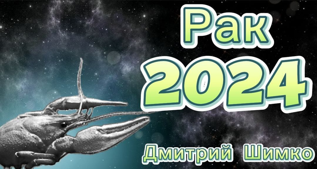 Гороскоп на сентябрь 2024 рак мужчина