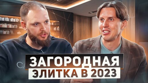 Как и чем живет рынок элитной недвижимости в России? Строительство домов, тренды и подводные камни