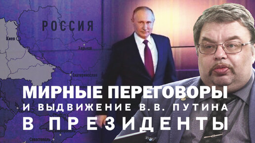 МИРНЫЕ ПЕРЕГОВОРЫ И ВЫДВИЖЕНИЕ В.В.ПУТИНА В ПРЕЗИДЕНТЫ. СЕРГЕЙ ШИЛОВ