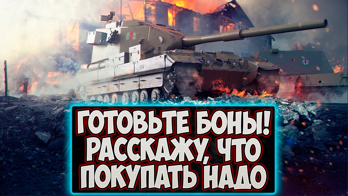 Какие танки купить в Боновом магазине к 2024 году в Мире танков! Обзор  танков 10 уровня за боны! | EvgeniusPlay - Все новости Мира танков | Дзен