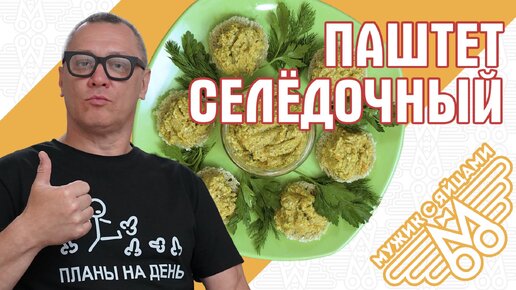 Паштет из селедки