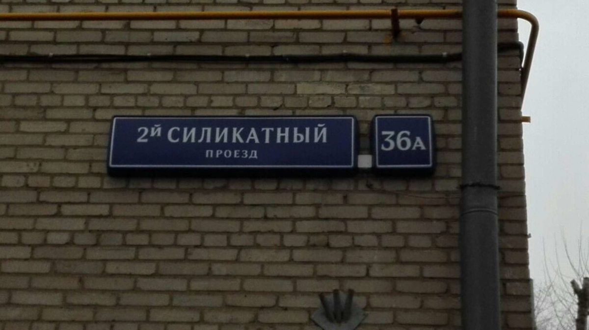 Проезд 3-й силикатный, д. д. 3. 2 Силикатный проезд 36а. Силикатный проезд Москва. 3 Силикатный проезд д3.