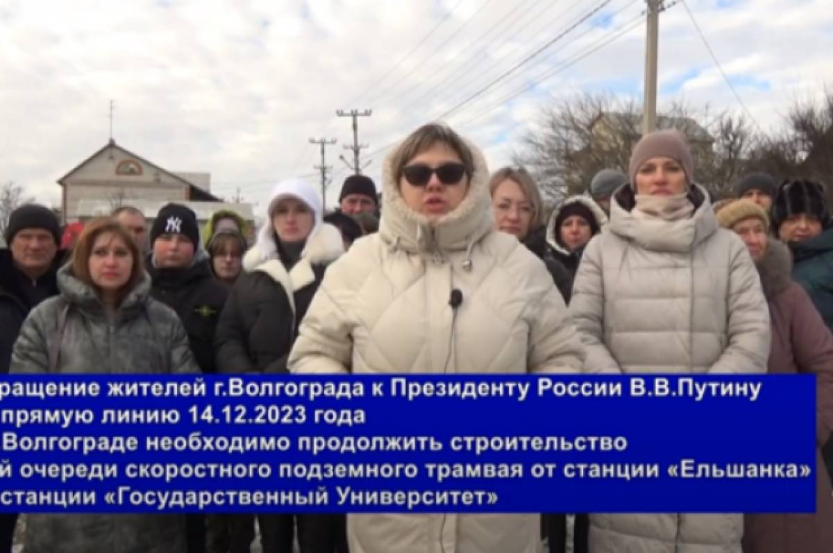 Волгоградцы попросили Владимира Путина продлить СТ от Ельшанки до ВолГУ |  АиФ Волгоград | Дзен