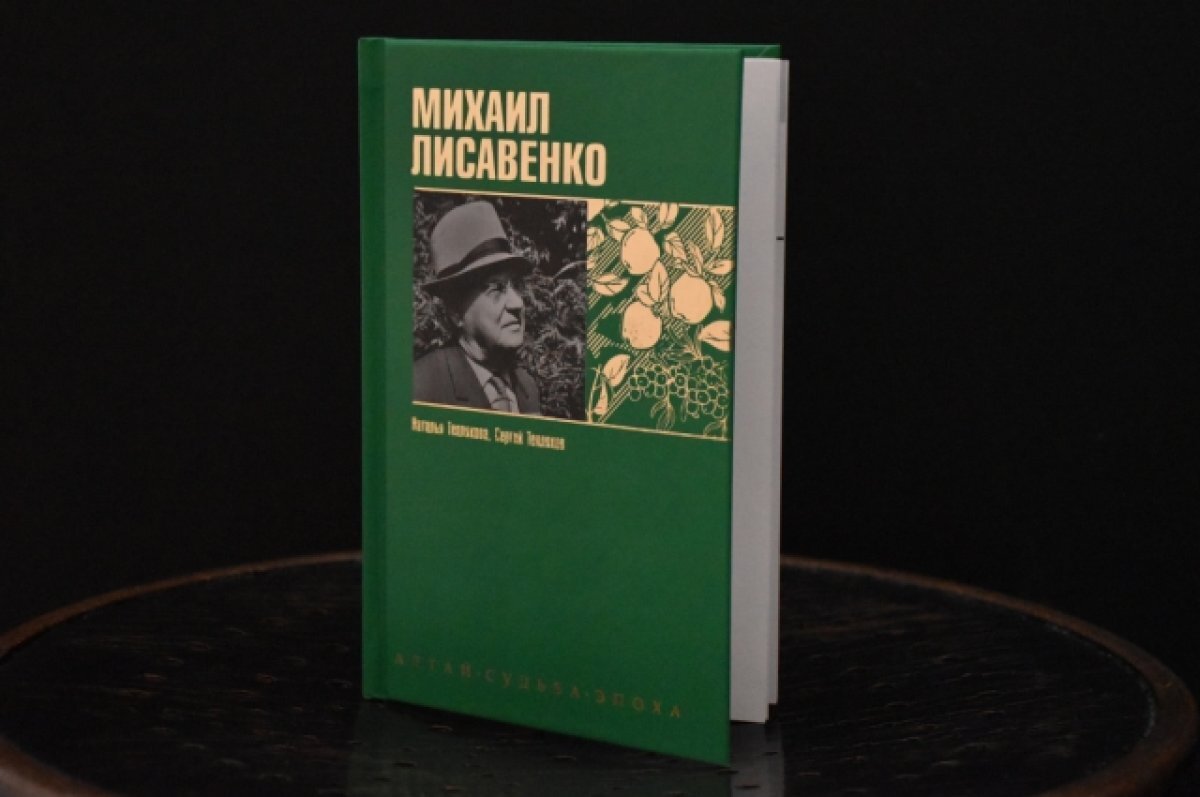    В Барнауле представят книгу о Михаиле Лисавенко