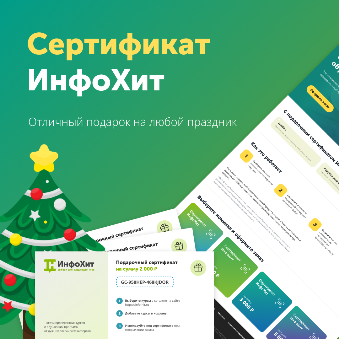 Обладатель сертификата «ИнфоХит» может сам выбрать, как им распорядиться. Его можно использовать для оплаты любого образовательного продукта с пометкой «Покупка на ИнфоХит».
