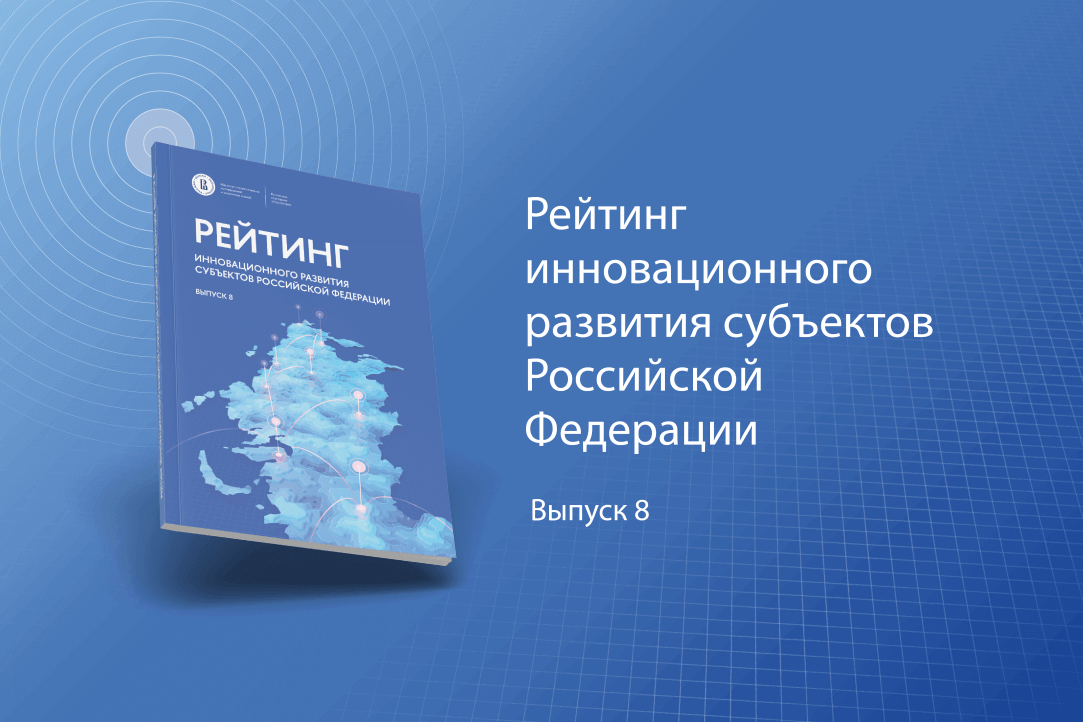 Институт статистических исследований и экономики знаний (ИСИЭЗ) НИУ ВШЭ представляет очередной выпуск рейтинга инновационного развития субъектов Российской Федерации.