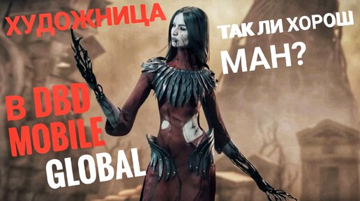 ТЕСТИРУЮ НОВОГО МАНА В Dead By Daylight Mobile