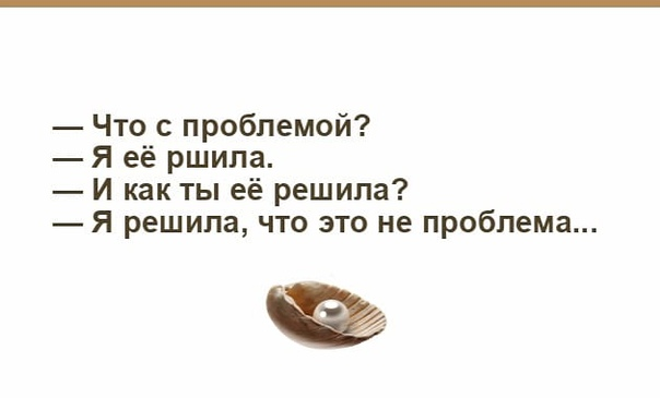 Не бывает не решаемые проблемы. Проблема смешно. Проблема юмор. Эйнштейн нельзя решить проблему на том. Решаем любые проблемы.
