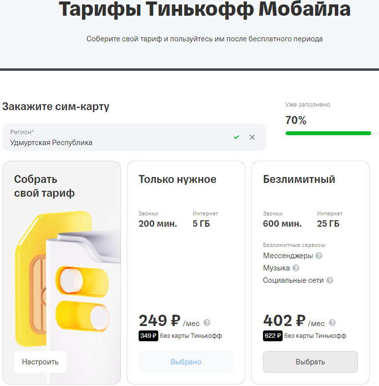 Тинькофф тарифы 2024 для телефона. Тарифы тинькофф. Тинькофф мобайл тарифы. Тинькофф мобайл настроить тариф. Тарифы тинькофф банка для физических лиц.