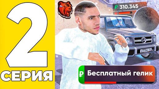 ПУТЬ БОМЖА НА БЛЕК РАША #2 ТАЧКА ЗА ПРОМОКОД НА BLACK RUSSIA!