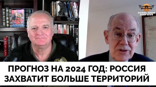 Больше Территорий - Профессор Джон Миршаймер Раскрыл Планы России На 2024 Год | Подполковник Даниэль Дэвис | 11.12.2023