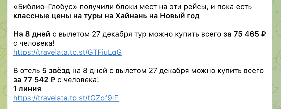 Пример поста с ценами на туры на Хайнань на Новый год с прямыми рейсами Аэрофлота, которые мы публикуем в нашем телеграм-канале. (цены актуальны на момент публикации)