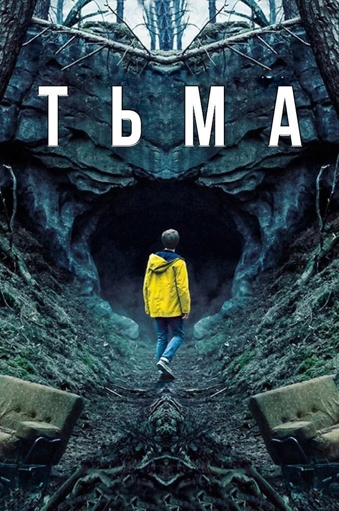 В "Тьму" нас ведёт не белый кролик, а жёлтый мальчик. И совсем не в страну чудес.