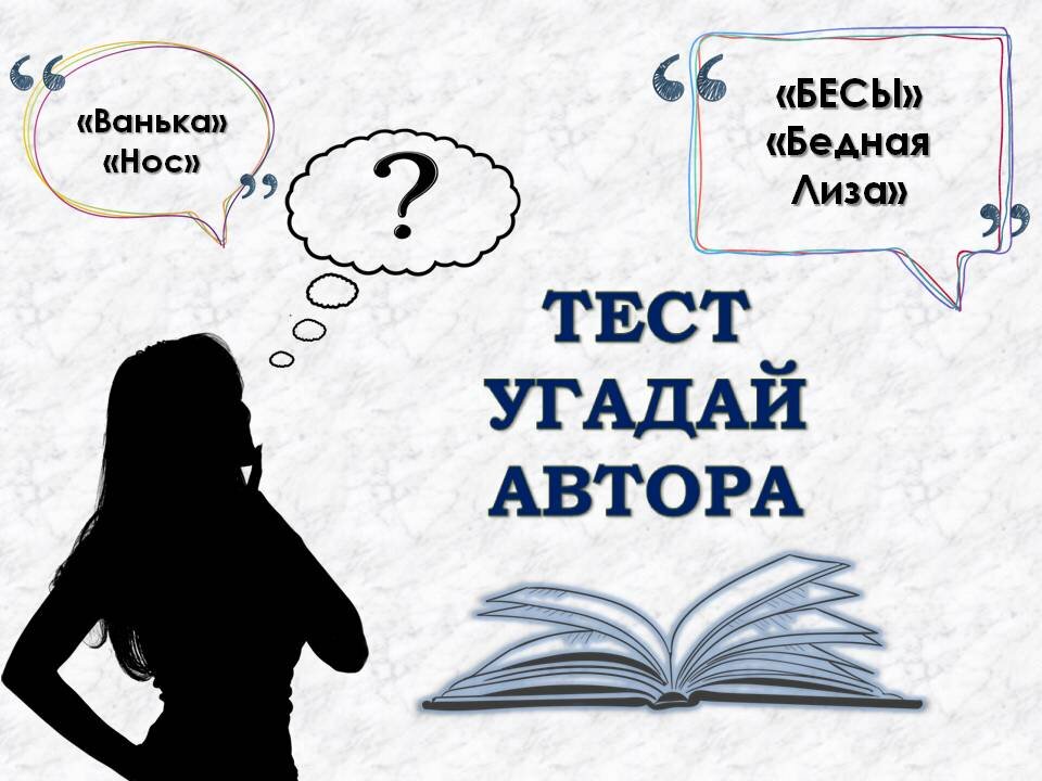 Тест: Отгадай Кто написал произведение? Картинка сделана автором