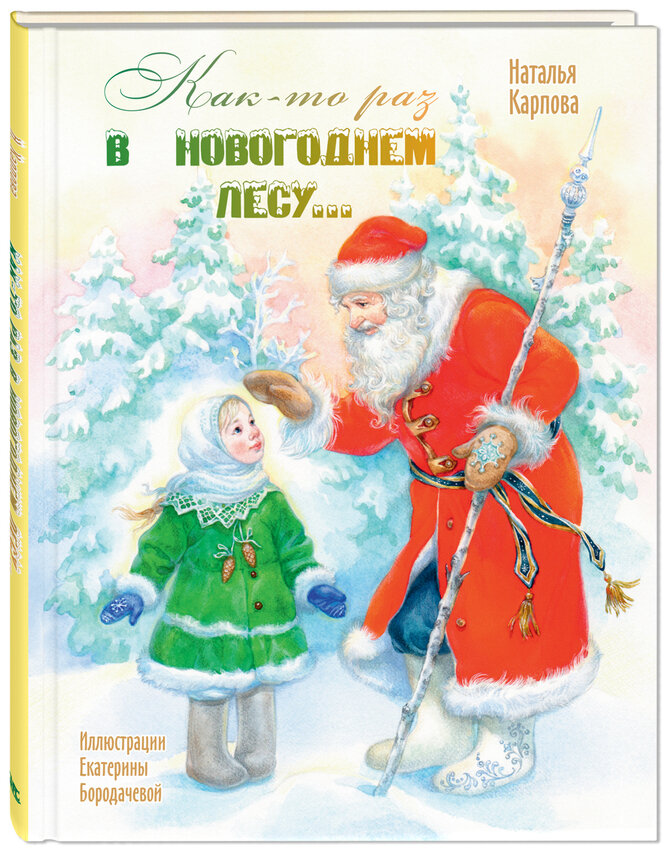 Н. Карпова "Как-то раз в новогоднем лесу...". Сборник стихов. Илл. Е. Бородачева