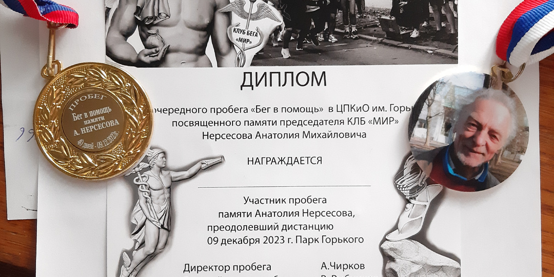 Пробег памяти Анатолия Михайловича Нерсесова (1938-2023)