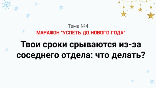 Сроки срываются из-за соседнего отдела: что делать? Как ускорить смежником, чтобы спасти свой дедалайн.