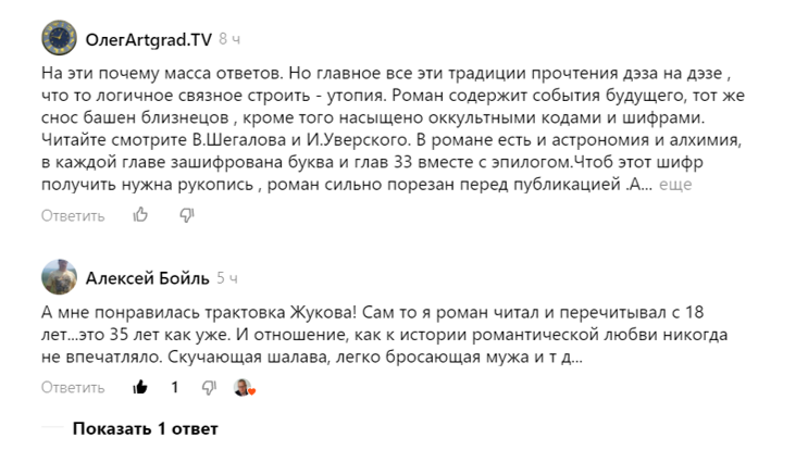 Спасибо моим комментаторам: благодаря им я знаю больше оригинальных версий прочтения романа.