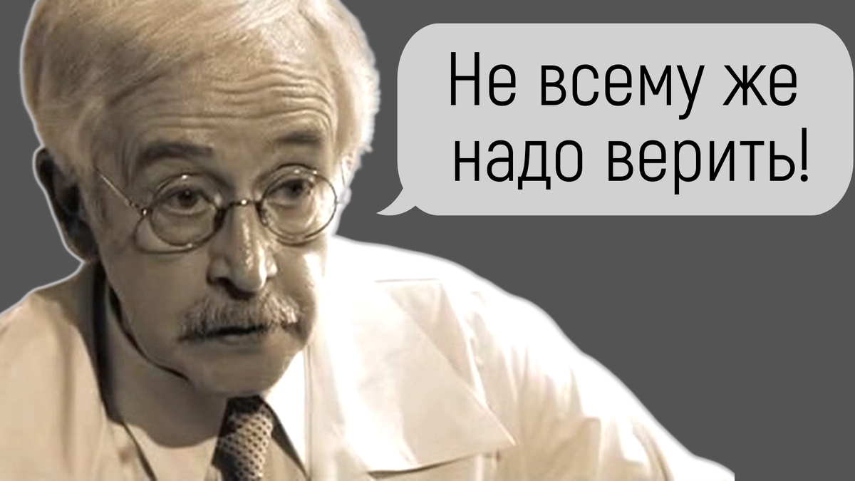 Василий Ливанов в роли профессора Стравинского в экранизации В. Бортко: «Всё, что угодно, можно рассказать. Не всему надо верить!»