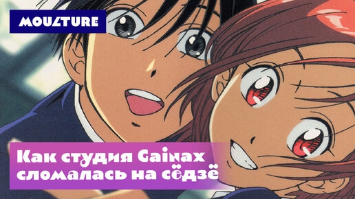 Как студия Gainax сломалась на сёдзё