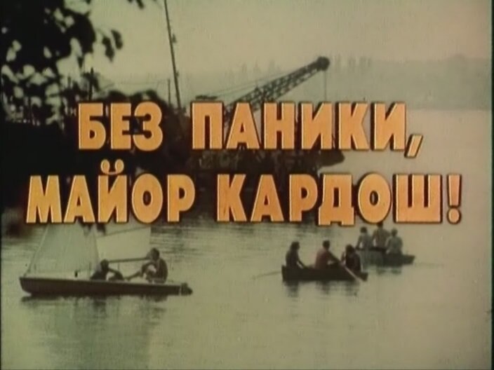 Кадр из фильма "Без паники, майор Кардош!" (1982)