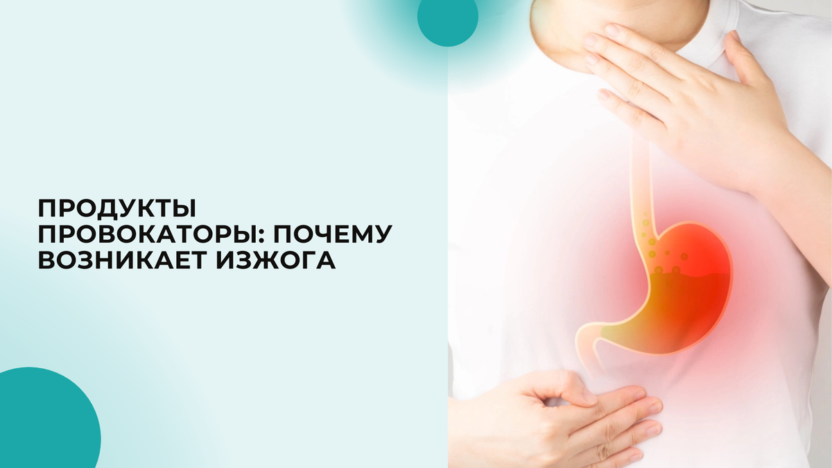 Продукты провокаторы: почему возникает изжога | Гастроэнтеролог Садыков ...