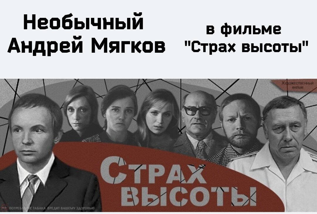  Советский фильм "Страх высоты" (1975) во многом необычен. Особенно если вы привыкли воспринимать Андрея Мягкова как Лукашина и Новосельцева, а Анатолия Папанова в роли Волка из "Ну погоди!