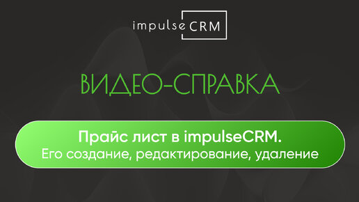 Прайс лист в impulseCRM. Его создание, редактирование, удаление