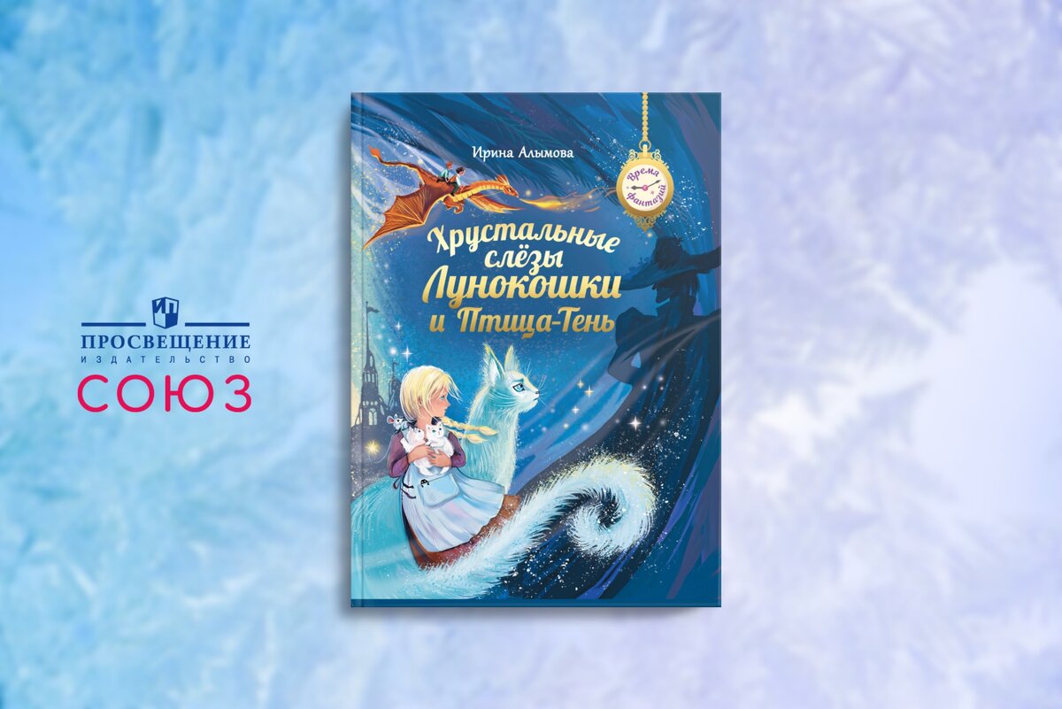 Лунная кошка и тайны Королевства Ажурных теней. Читаем новинку серии «Время  фантазий» | Просвещение-Союз: в союзе с будущим | Дзен