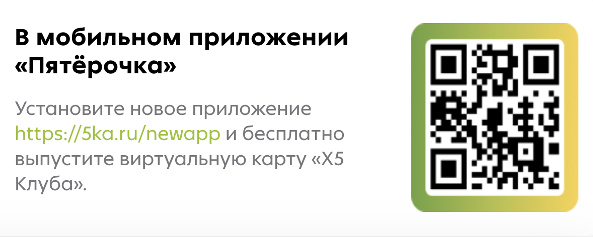 Активировать карту пятерочка х5 клуб в приложении