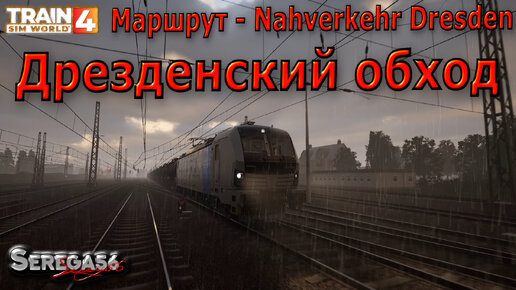 Train Sim World 4: «Дрезденский обход»