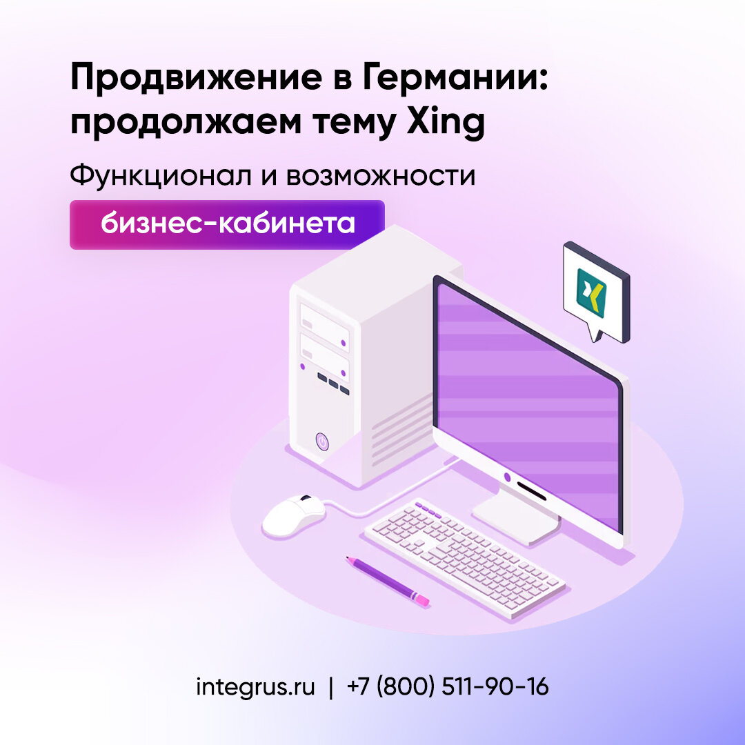 Как продвигать бизнес в Германии с помощью Xing. Часть 2 | Integrus.  it-решения | Дзен