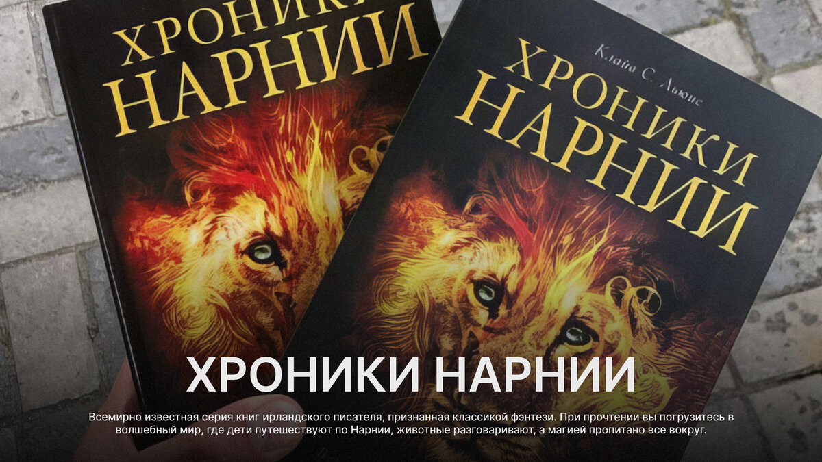 Хроники Нарнии 