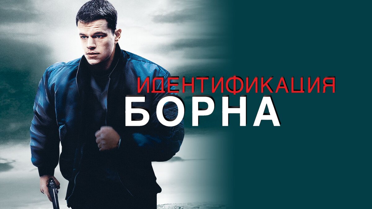 «Идентификация Борна» (2002)