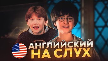 Учим английский на слух по фильму Harry Potter