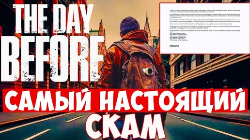 THE DAY BEFORE — ВСЕ. Я ТАКОГО ЕЩЕ НЕ ВИДЕЛ