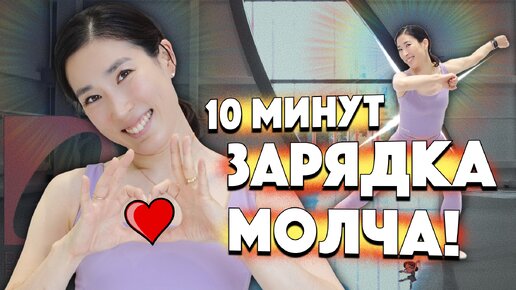 Зарядка на 10 минут. Не болтая сразу начинаем