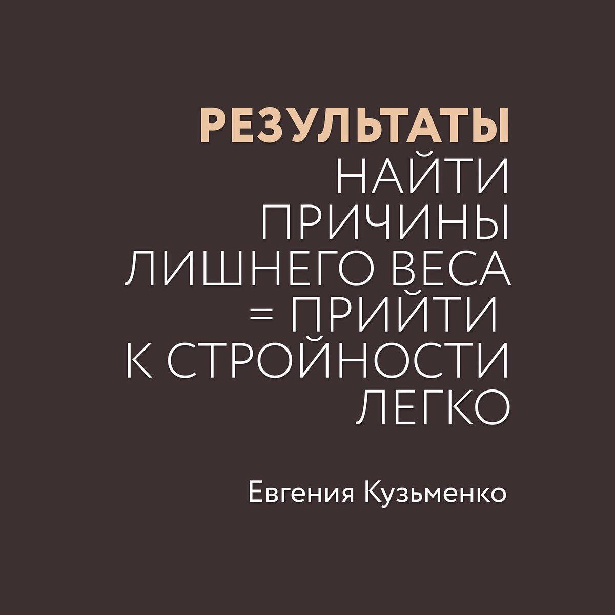 Похудеть с удаленной ЩЖ и гипотиреозом – реально | Нутрициолог Евгения  Кузьменко | Гипотиреоз | АИТ | Дзен