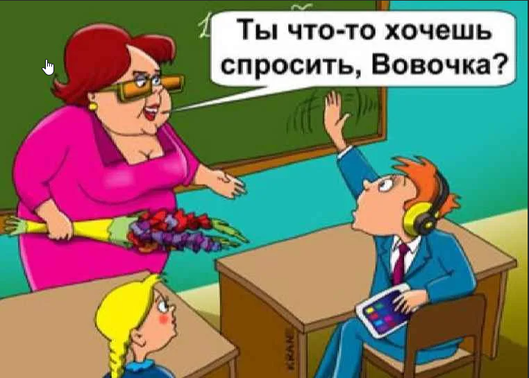 Училка пришла на урок. Карикатуры про учеников. Вовочка карикатура. Директор школы карикатура. Училка карикатура.