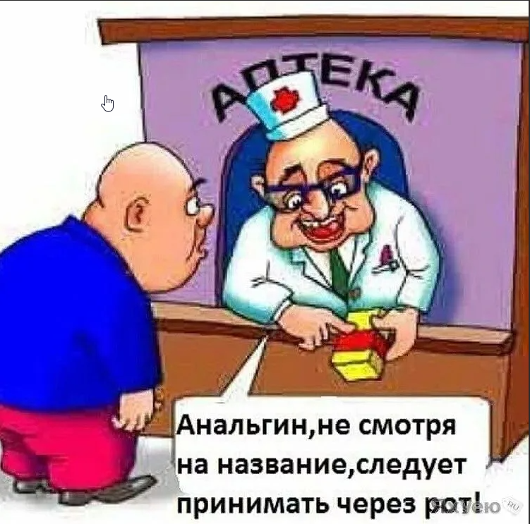 Смешные картинки про аптеку