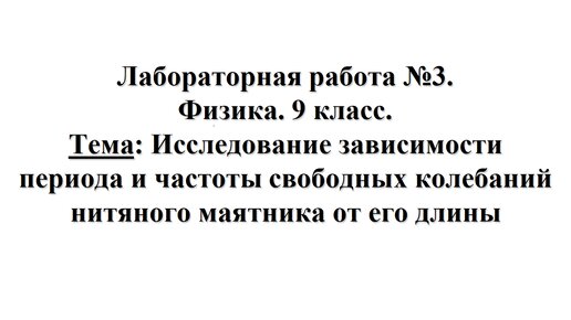 Лабораторная работа № 3. Физика 9 класс. Тема: Исследование периода и частоты колебаний маятника