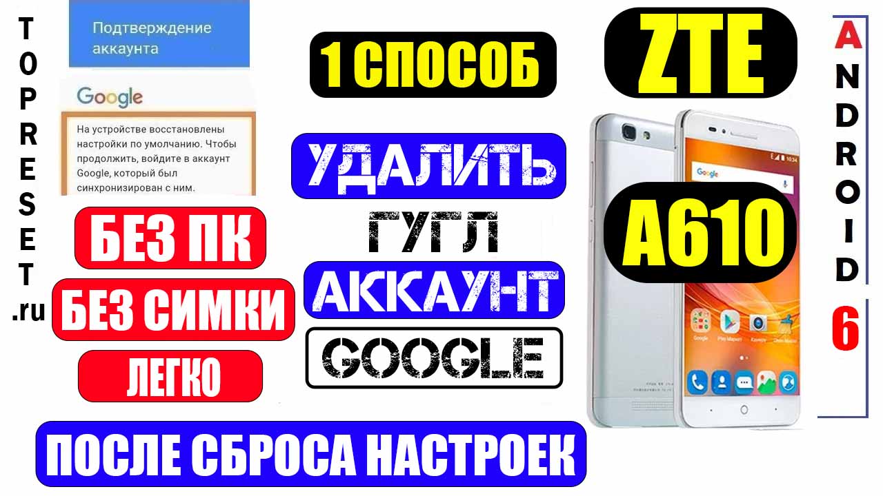 Сброс забытого Гугл аккаунта ZTE A610 FRP